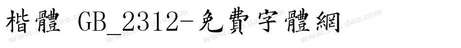 楷体 GB_2312字体转换